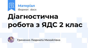 Діагностична робота з ЯДС 2 клас