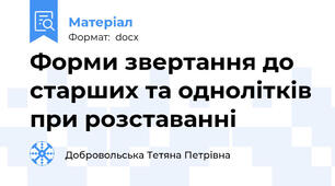 Форми звертання до старших та однолітків при розставанні