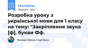 Розробка уроку з української мови для 1 класу на тему: "Закріплення звука [ф], букви Фф.