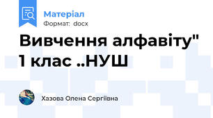 Вивчення алфавіту" 1 клас ..НУШ