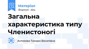 Загальна характеристика типу Членистоногі