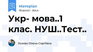 Укр- мова..1 клас. НУШ..Тест..