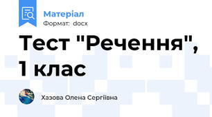 Тест "Речення", 1 клас