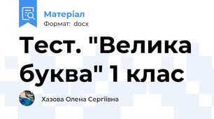 Тест. "Велика буква" 1 клас