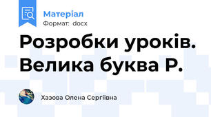 Розробки уроків. Велика буква Р.
