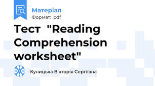 Тест  "Reading Comprehension worksheet"