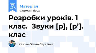 Розробки уроків. 1 клас.  Звуки [р], [р’].  клас