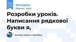 Розробки уроків. Написання рядкової букви я,