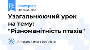 Узагальнюючий урок на тему: "Різноманітність птахів"