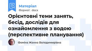 Орієнтовні теми занять, бесід, дослідів для ознайомлення з водою (перспективне планування)