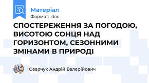 СПОСТЕРЕЖЕННЯ ЗА ПОГОДОЮ, ВИСОТОЮ СОНЦЯ НАД ГОРИЗОНТОМ, СЕЗОННИМИ ЗМІНАМИ В ПРИРОДІ
