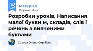 Розробки уроків. Написання малої букви м, складів, слів і речень з вивченими буквами