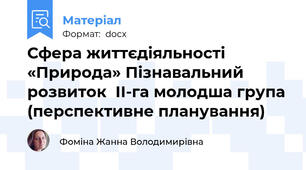 Сфера життєдіяльності «Природа» Пізнавальний розвиток  ІІ-га молодша група (перспективне планування)