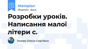 Розробки уроків. Написання малої літери с.
