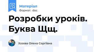 Розробки уроків. Буква Щщ.