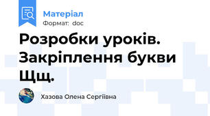 Розробки уроків.  Закріплення букви Щщ.