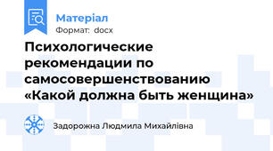 Психологические рекомендации по самосовершенствованию  «Какой должна быть женщина»