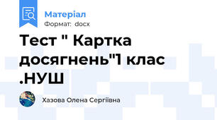 Тест " Картка досягнень"1 клас .НУШ
