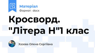 Кросворд. "Літера Н"1 клас