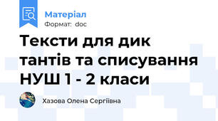 Тексти для дик тантів та списування НУШ 1 - 2 класи