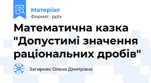 Математична казка "Допустимі значення раціональних дробів"