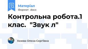 Контрольна робота.1 клас.  "Звук л"