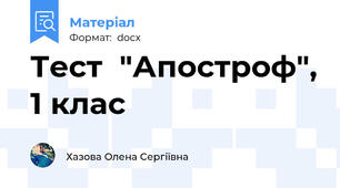 Тест  "Апостроф", 1 клас