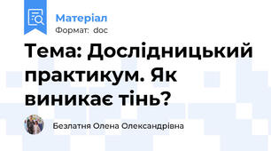 Тема: Дослідницький практикум. Як виникає тінь?