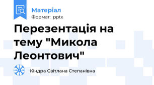 Перезентація на тему "Микола Леонтович"