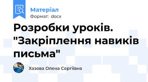 Розробки уроків. "Закріплення навиків письма"