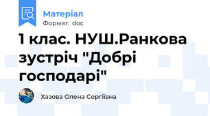 1 клас. НУШ.Ранкова зустріч "Добрі господарі"