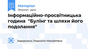 Інформаційно-просвітницька година  "Булінг та шляхи його подолання"