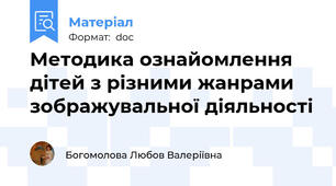 Методика ознайомлення дітей з різними жанрами  зображувальної діяльності