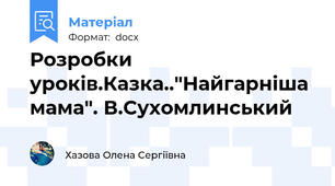 Розробки уроків.Казка.."Найгарніша мама". В.Сухомлинський
