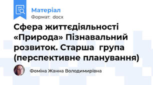 Сфера життєдіяльності «Природа» Пізнавальний розвиток. Старша  група (перспективне планування)
