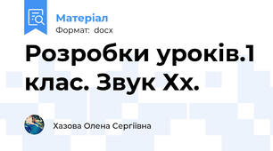 Розробки уроків.1 клас. Звук Хх.