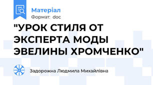 "УРОК СТИЛЯ ОТ ЭКСПЕРТА МОДЫ ЭВЕЛИНЫ ХРОМЧЕНКО"
