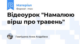 Відеоурок "Намалюю вірш про травень"