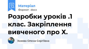 Розробки уроків .1 клас. Закріплення вивченого про Х.