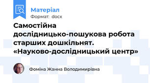 Самостійна дослідницько-пошукова робота старших дошкільнят. «Науково-дослідницький центр»