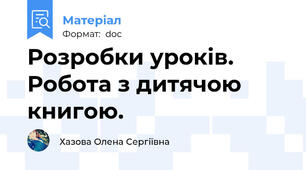 Розробки уроків. Робота з дитячою книгою.