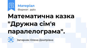 Математична казка "Дружна сім'я паралелограма".