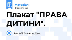 Плакат "ПРАВА ДИТИНИ".