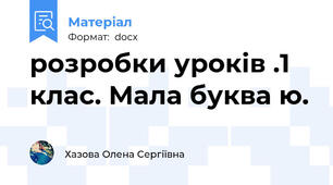 розробки уроків .1 клас. Мала буква ю.