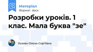 Розробки уроків. 1 клас. Мала буква "зе"