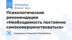 Психологические рекомендации «Необходимость постоянно самосовершенствоваться»