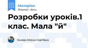 Розробки уроків.1 клас. Мала "й"