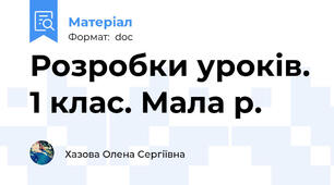 Розробки уроків. 1 клас. Мала р.