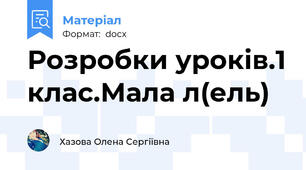 Розробки уроків.1 клас.Мала л(ель)