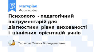 Психолого  - педагогічний  інструментарій для  діагностики  рівня  вихованості і  ціннісних  орієнтацій  учнів